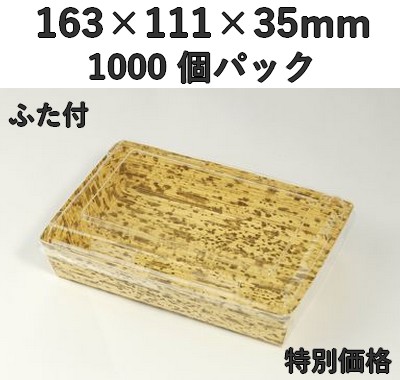 竹皮紙容器 PTY-163-O-FT 1000個入 ふた付　特別価格