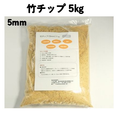 竹チップ 5mm　5㎏　国産竹 雑草抑制剤