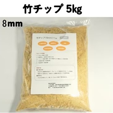 竹チップ 8mm　5kg入｜国産竹 天然雑草抑制剤・土壌改良材｜飛散しにくい