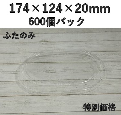 FLR-06F 透明ふた エコウッド用  600枚入 特別価格