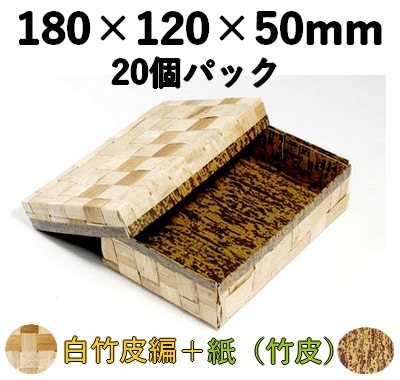 白竹皮 ハイブリッド容器｜和菓子・寿司・弁当・ギフト用｜20個パック WAY-6H 