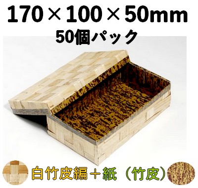 白竹皮 ハイブリッド容器 ｜弁当・寿司・和菓子・惣菜用｜50個パック WAY-7H