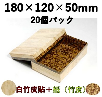 白竹皮 ハイブリッド容器｜テイクアウト・仕出し・和菓子・ギフト向け｜ 20個パック WHY-6H