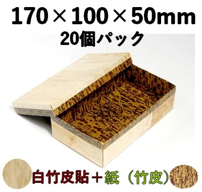 白竹皮 ハイブリッド容器 ｜弁当・寿司・和菓子・ギフト用｜ 20個パック WHY-7H