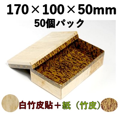 白竹皮 ハイブリッド容器｜弁当・寿司・和菓子・ギフト用｜ 50個パック WHY-7H