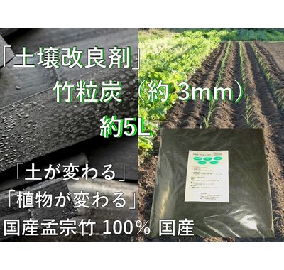 竹粒炭（約3 mm） 土壌改良材｜国産竹 透水性・保水性・脱臭｜約5 L