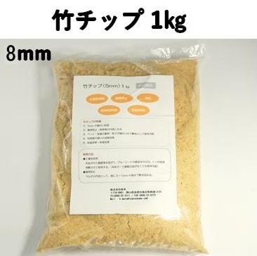 竹チップ 8mm　1kg入｜国産竹 天然雑草抑制剤・土壌改良材｜飛散しにくい 