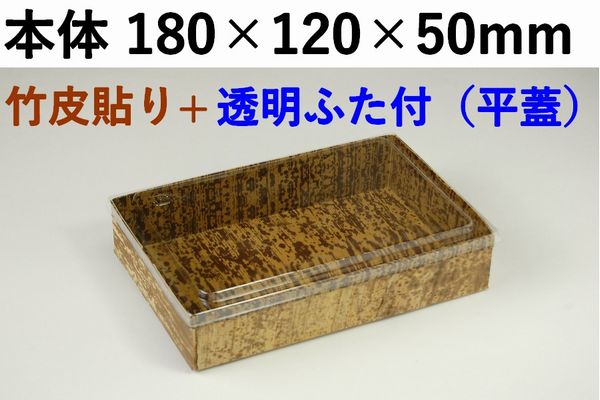 竹皮ハイブリッドBOX MXHB-6 ふた無し 江口秀樹様向け特別価格