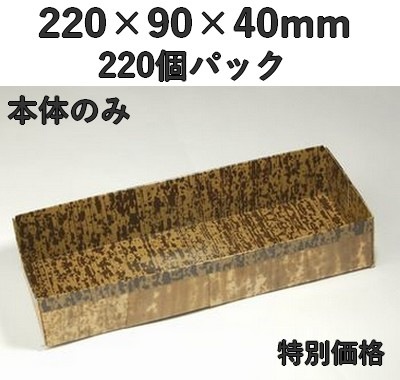 竹皮貼 ハイブリッドBOX MXHB－4H 220個入 本体のみ 特別価格