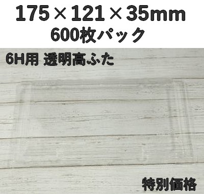 MXHB/TXHB-6用 透明ふた 高蓋 600枚入 特別価格