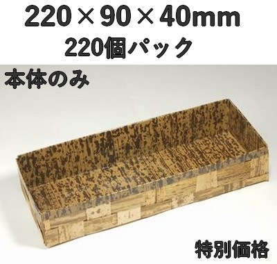 竹皮編 ハイブリッドBOX TXHB－4H 220個入 本体のみ 特別価格