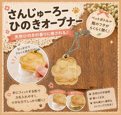 さんじゅーろー ひのきオープナー｜高梁みやげ・備中松山城 猫城主｜観光土産・キャラクターグッズ