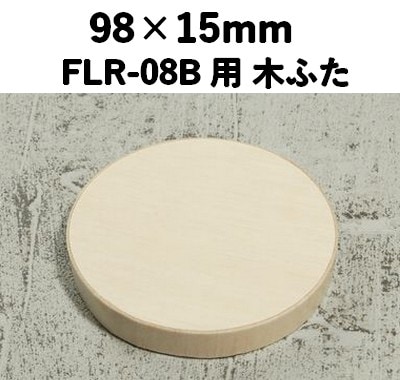 FLR-08K ふた エコウッド用 木ふた 持ち帰り