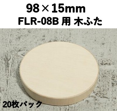 FLR-08K ふた エコウッド用 木ふた 20枚パック 持ち帰り