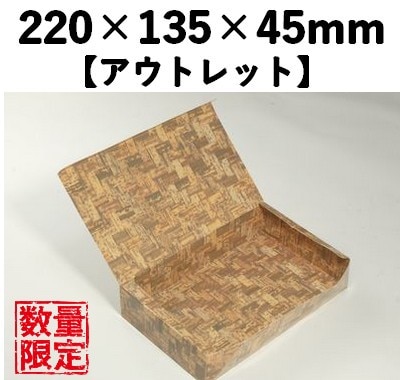 竹皮編 紙容器 PTANB-135HU　50枚パック　【アウトレット】