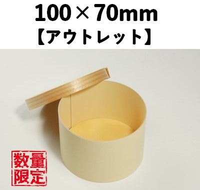 紙わっぱ容器PWH-100 10個パック【アウトレット】