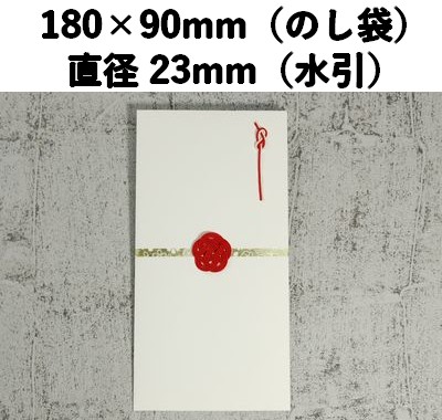 水引 のし袋　MN-1 お祝い 贈りもの おしゃれ