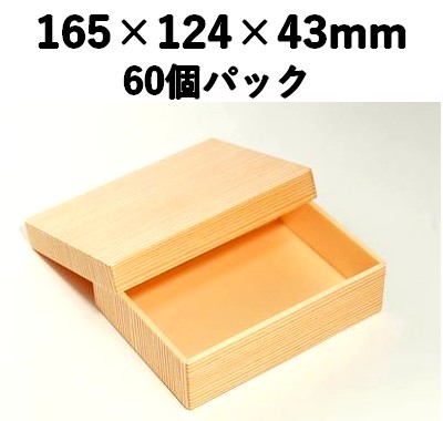 木目融着折 WL-124 60個パック  耐水 耐油 弁当 寿司 お菓子
