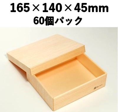 木目融着折 WL-140 60個パック 耐水 耐油 弁当 寿司 お菓子