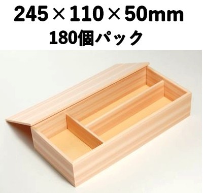 仕切り付き 木目折箱 KST-110 180個パック 高級 会席 寿司 弁当