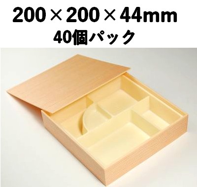 仕切り付き 木目折箱 SAA-4 40個パック 高級 会席 寿司 弁当