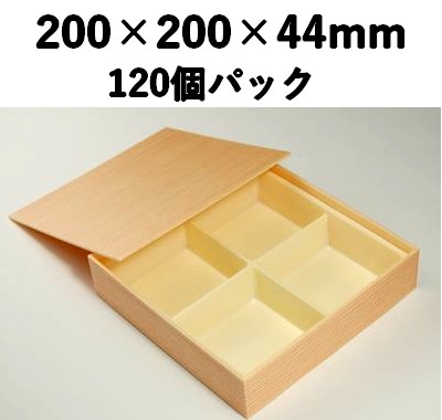 仕切り付き 木目折箱 SAA-42 120個パック 高級 会席 寿司 弁当