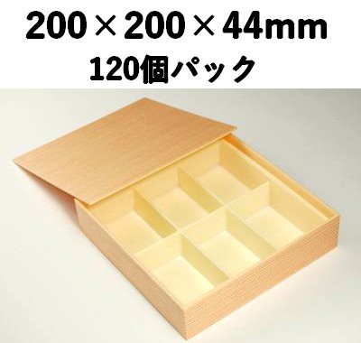 仕切り付き 木目折箱 SAA-62 120個パック 高級 会席 寿司 弁当