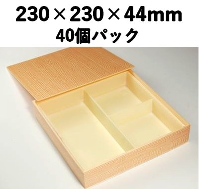 仕切り付き 木目折箱 SB-3 40個パック 上品 弁当 仕出し 会席