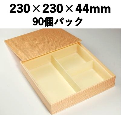 仕切り付き 木目折箱 SB-3 90個パック 上品 弁当 仕出し 会席