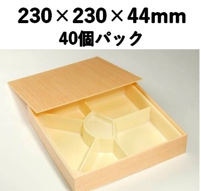 仕切り付き 木目折箱 SB-5 40個パック 上品 弁当 仕出し 会席