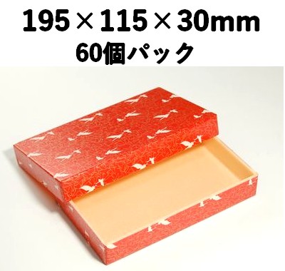 鶴柄折箱 WU-195 60個パック お菓子 お寿司 お弁当