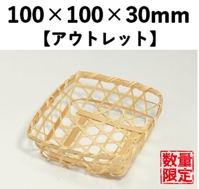 白角珍味篭 ST-100　50個セット　【アウトレット】