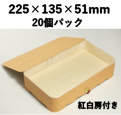 木製折箱 FO-75 20個パック 紅白房付き 贈答 ギフト お菓子 お土産