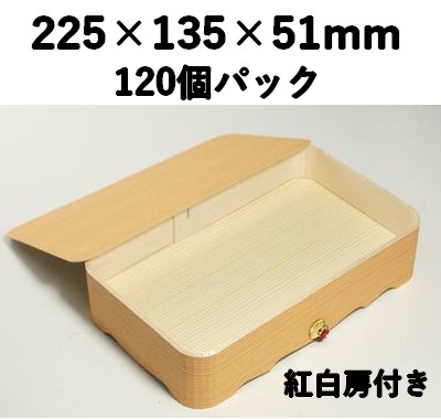 木製折箱 FO-75 120個パック　紅白房付き 弁当 贈答 お菓子