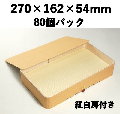 木製折箱 FO-90 80個パック　紅白房付き 自然派素材 お菓子 弁当 ギフト