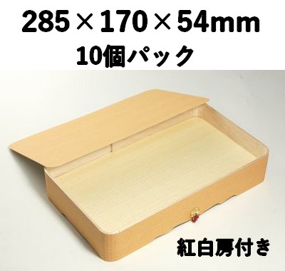 木製折箱 FO-95 10個パック　紅白房付き 特産品 弁当 贈答