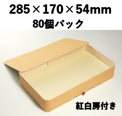 木製折箱 FO-95 80個パック　紅白房付き 特産品 弁当 贈答