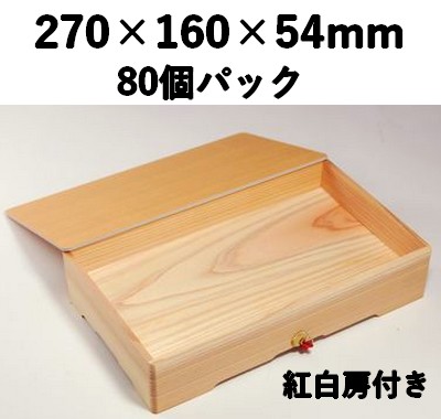 杉折 SO-90 80個パック　紅白房付き 自然素材 お土産 弁当 お菓子