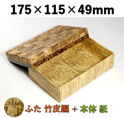 竹皮編エコボックス TEX-6H ふた 天然素材 質感 弁当 惣菜 お寿司