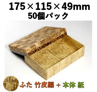 竹皮編エコボックス｜テイクアウト用 和風パック | TEX-6H 50個パック ふた 天然素材 