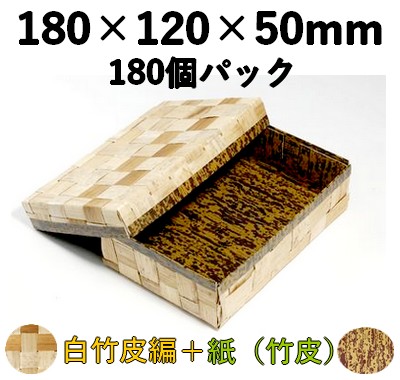 白竹皮 ハイブリッド容器｜和菓子・寿司・弁当・ギフト用｜180個パック WAY-6H 