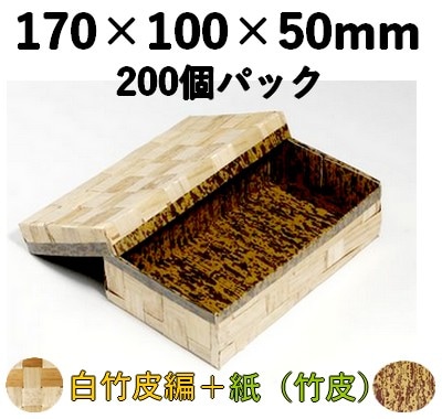 白竹皮 ハイブリッド容器 ｜弁当・寿司・和菓子・惣菜用｜200個パック WAY-7H
