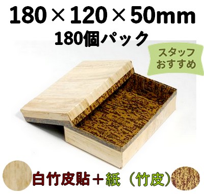 白竹皮 ハイブリッド容器 ｜テイクアウト・仕出し・和菓子・ギフト向け｜180個パック WHY-6H 