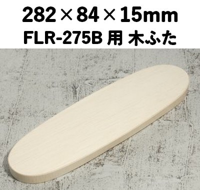 FLR-275K 木ふた エコウッド用 ふた おしゃれ