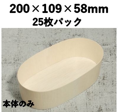 FLR-200B 楕円 本体 エコウッド容器 25個パック 素材感 惣菜 弁当 お菓子