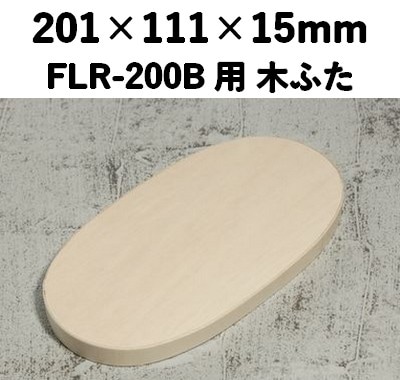 FLR-200K ふた エコウッド用 木ふた 高級