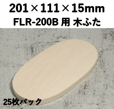 FLR-200K ふた エコウッド用 木ふた 25枚パック 高級