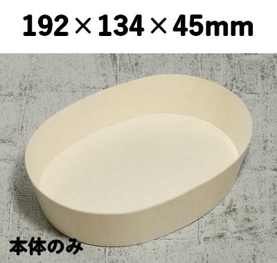 FLR-195B 楕円 本体 エコウッド容器 上品 菓子 弁当 お寿司