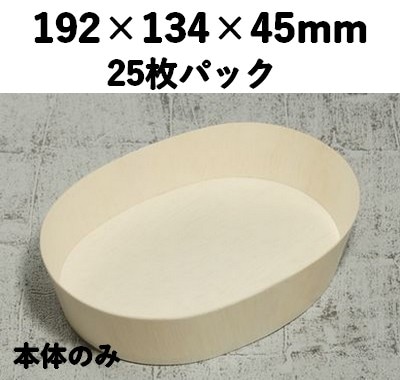 FLR-195B 楕円 本体 エコウッド容器 25個パック 上品 菓子 弁当 お寿司