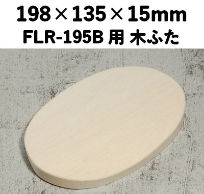 FLR-195K ふた エコウッド用 木ふた 素材感
